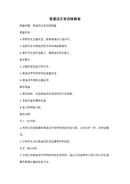 普通话正音训练教案