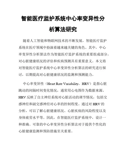 智能医疗监护系统中心率变异性分析算法研究