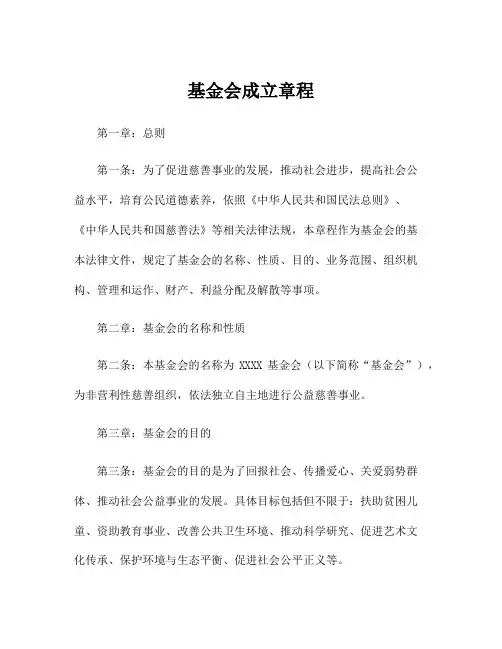 基金会成立章程