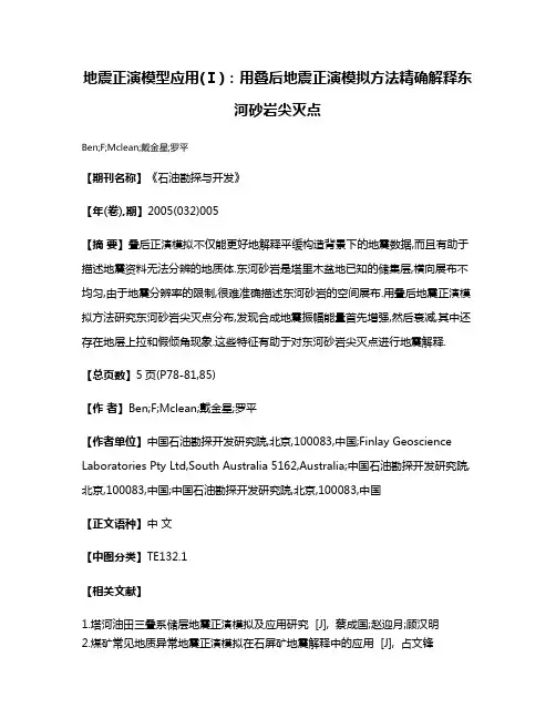 地震正演模型应用(Ⅰ):用叠后地震正演模拟方法精确解释东河砂岩尖灭点