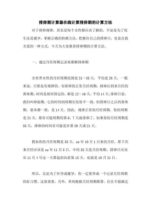 排卵期计算器在线计算排卵期的计算方法