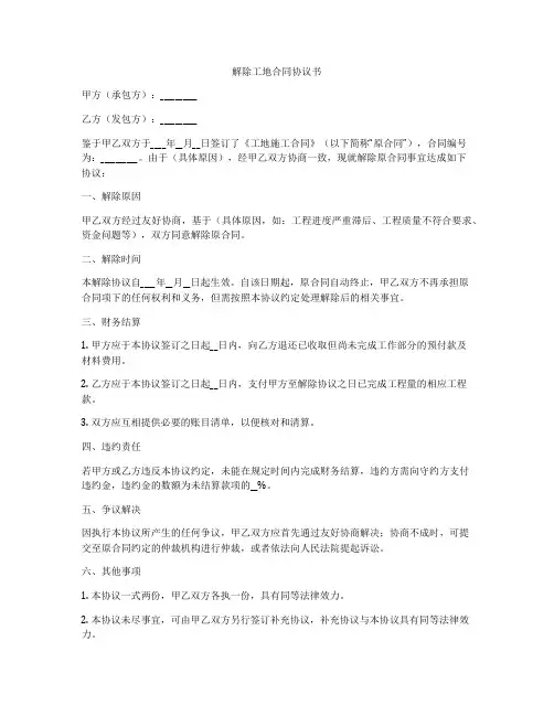 解除工地合同协议书