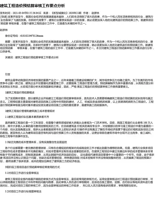 建筑工程造价预结算审核工作要点分析_1