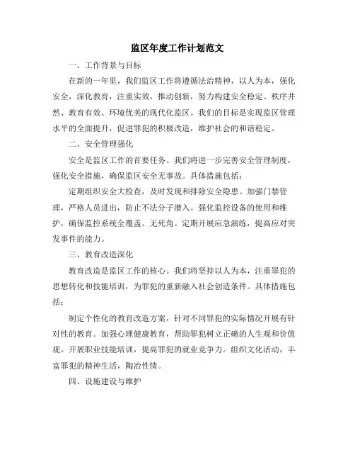 监区年度工作计划范文