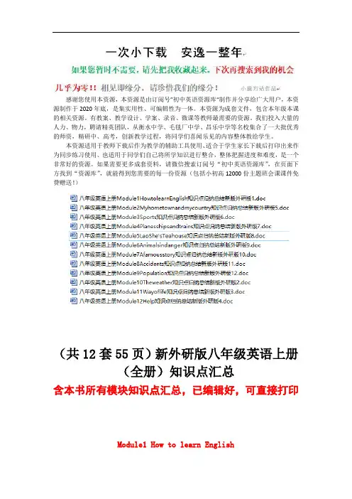 (Word可编辑)(12套)新外研版八年级英语上册【整书】知识点汇总