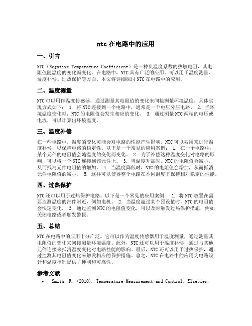 ntc在电路中的应用
