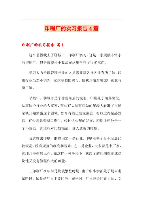 印刷厂的实习报告4篇