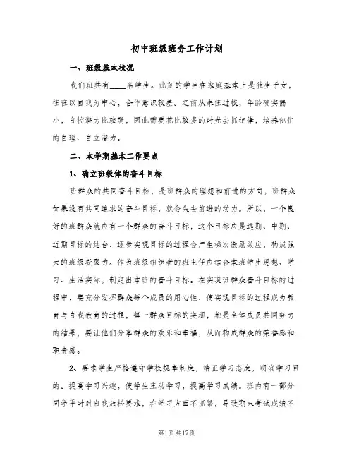 初中班级班务工作计划(5篇)