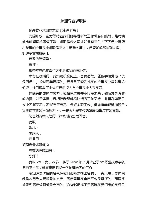 护理专业求职信