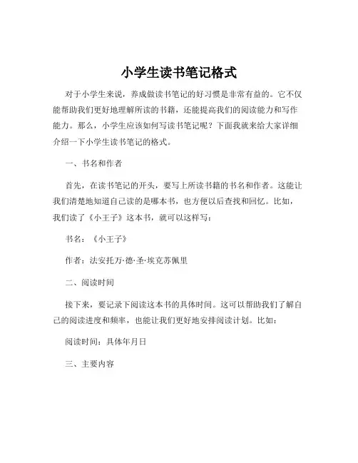 小学生读书笔记格式