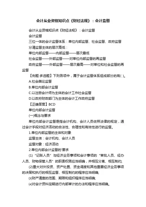 会计从业资格知识点《财经法规》:会计监督