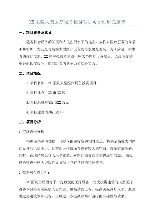 XX医院大型医疗设备投资项目可行性研究报告