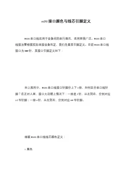 rs232接口颜色与线芯引脚定义