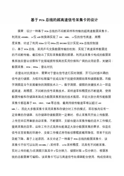 基于PCIe总线的超高速信号采集卡的设计