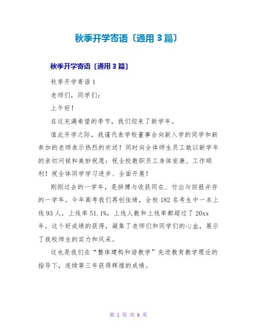 秋季开学寄语(通用3篇)