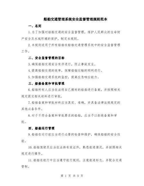 船舶交通管理系统安全监督管理规则范本（2篇）