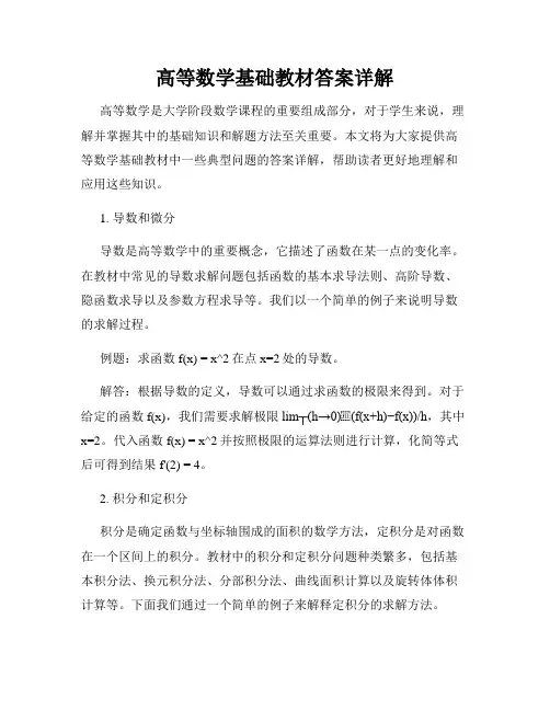 高等数学基础教材答案详解