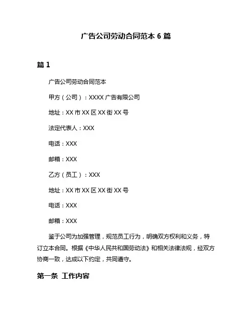 广告公司劳动合同范本6篇