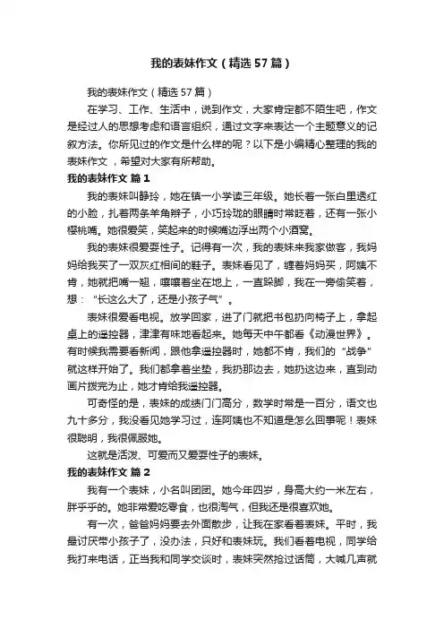 我的表妹作文（精选57篇）