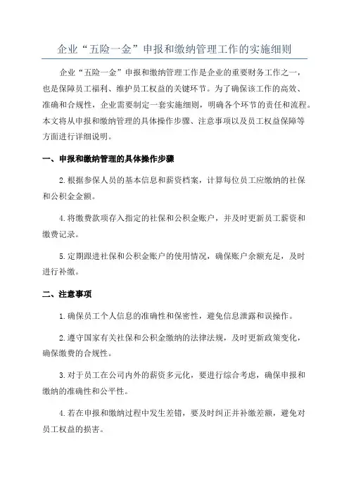 企业“五险一金”申报和缴纳管理工作的实施细则
