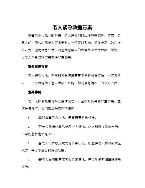 老人紧急救援方案