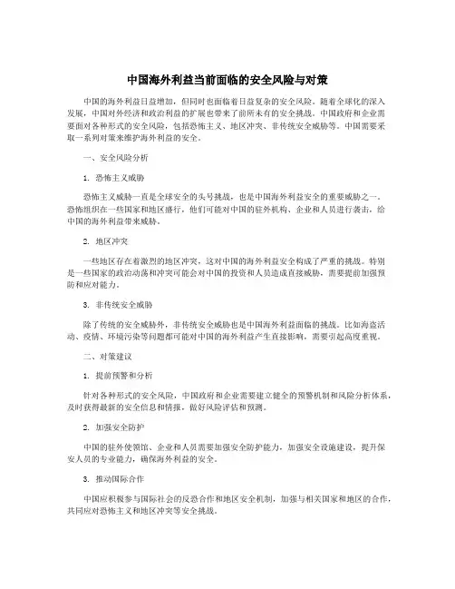 中国海外利益当前面临的安全风险与对策