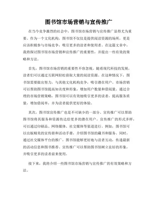  图书馆市场营销与宣传推广