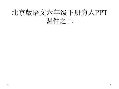 北京版语文六年级下册穷人PPT课件之二