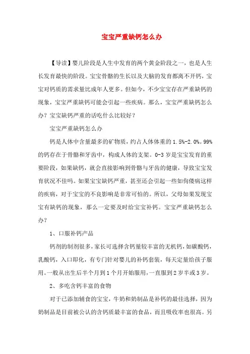 0-1岁育儿-宝宝严重缺钙怎么办