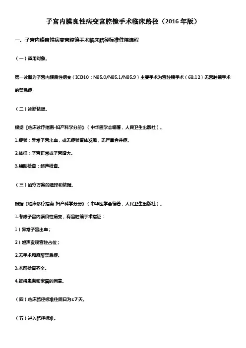 子宫内膜良性病变宫腔镜手术临床路径(2016年版)