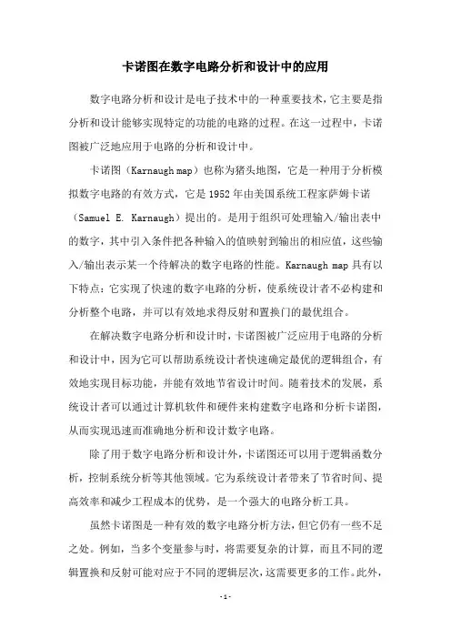 卡诺图在数字电路分析和设计中的应用