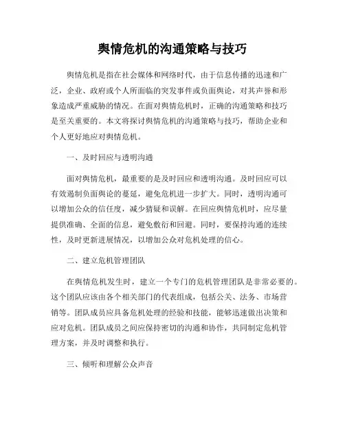 舆情危机的沟通策略与技巧