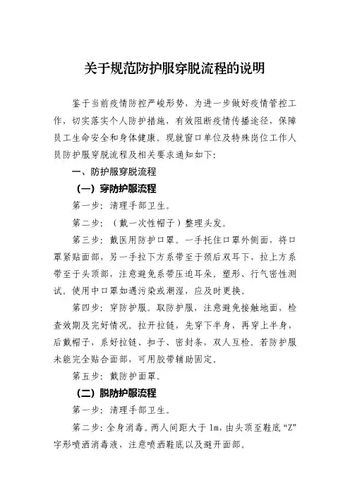 关于规范防护服穿脱流程的说明