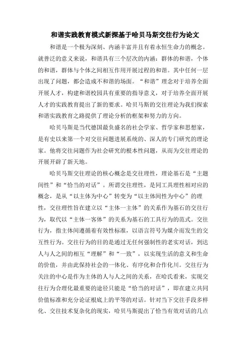 和谐实践教育模式新探基于哈贝马斯交往行为论文