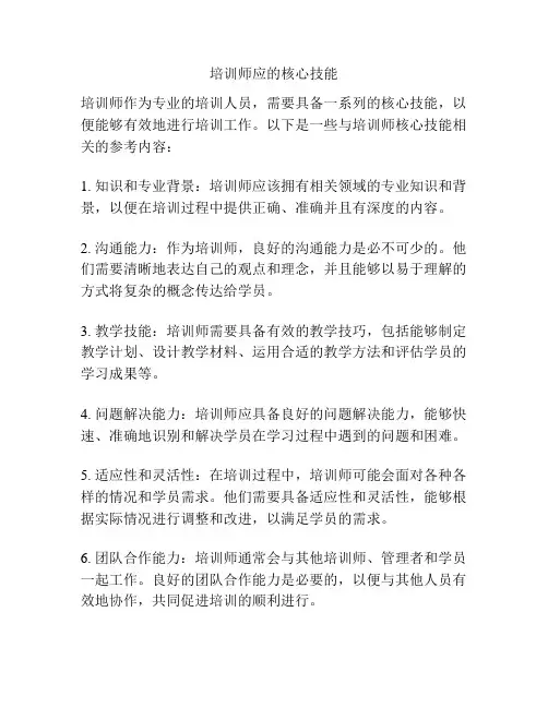 培训师应的核心技能