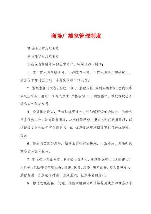 商场广播室管理制度