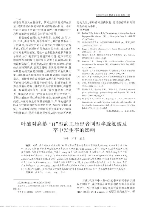 叶酸对高龄_H_型高血压患者同型半胱氨酸及卒中发生率的影响_陆咏