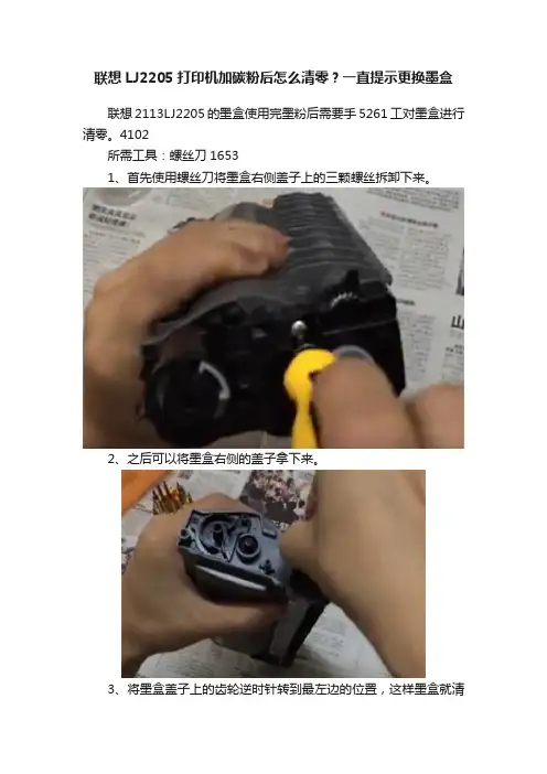 联想LJ2205打印机加碳粉后怎么清零？一直提示更换墨盒