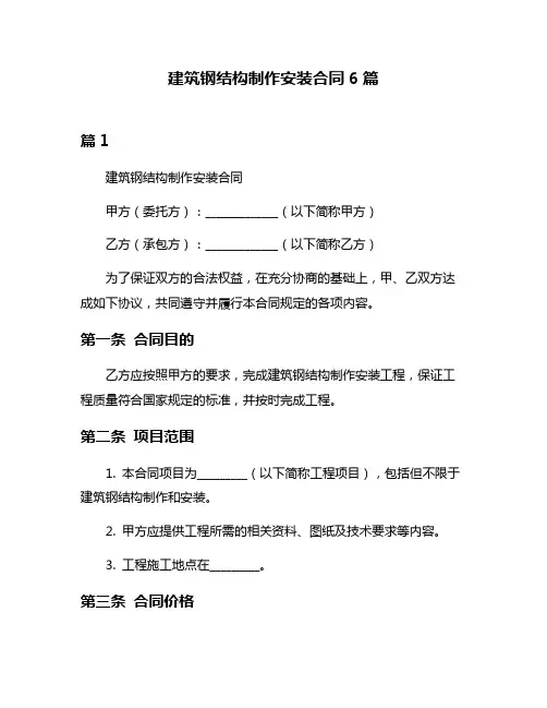 建筑钢结构制作安装合同6篇