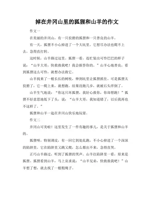 掉在井冈山里的狐狸和山羊的作文