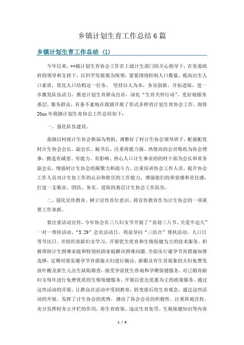 乡镇计划生育工作总结6篇
