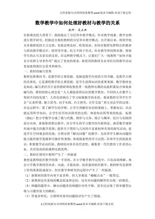 数学教学中如何处理好教材与教学的关系