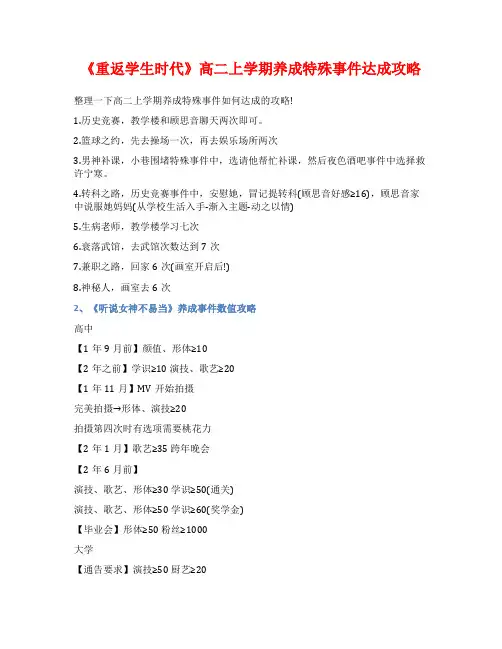 《重返学生时代》高二上学期养成特殊事件达成攻略
