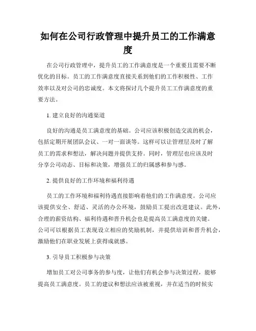 如何在公司行政管理中提升员工的工作满意度