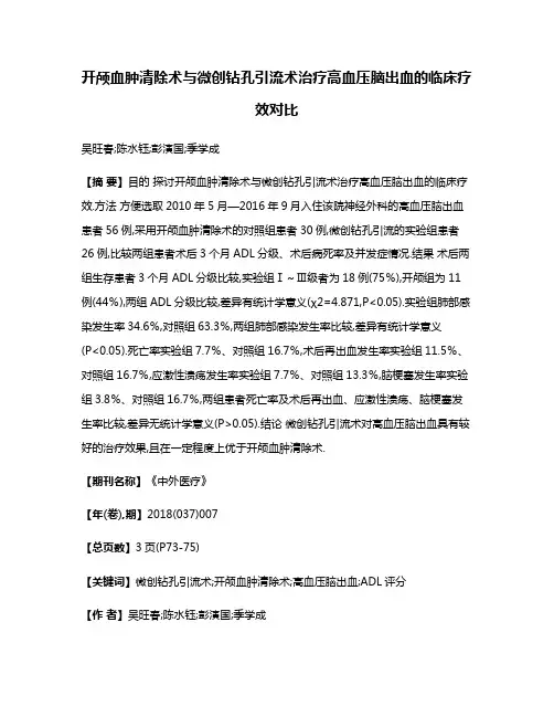 开颅血肿清除术与微创钻孔引流术治疗高血压脑出血的临床疗效对比