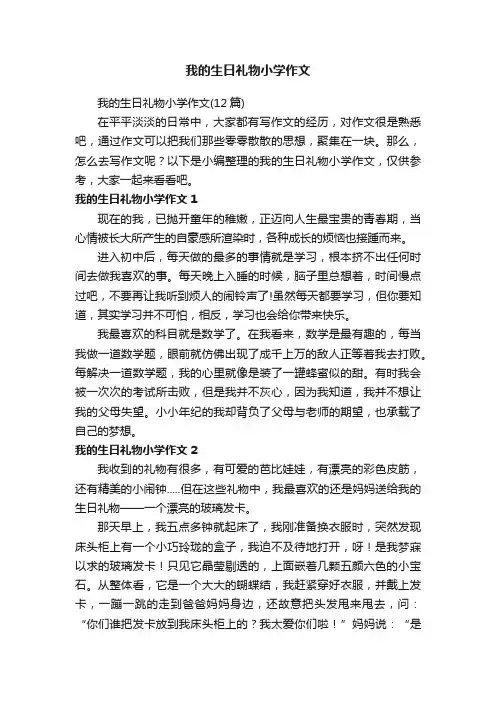我的生日礼物小学作文（12篇）