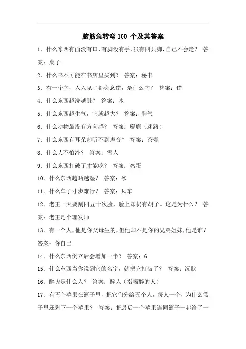脑筋急转弯100 个及其答案