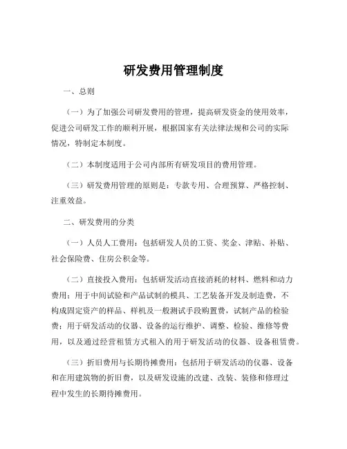 研发费用管理制度