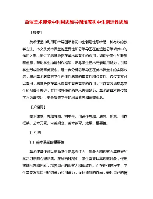 刍议美术课堂中利用思维导图培养初中生创造性思维