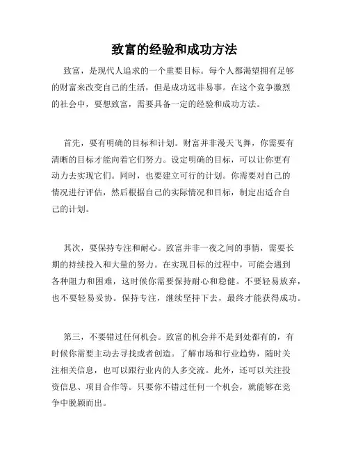 致富的经验和成功方法